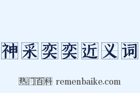 神采奕奕近义词是什么意思的图片